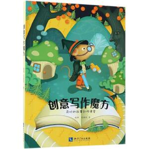 创意写作魔方 赵辉,区颖欣 儿童6-12周岁小学生一二三四五六年级课外阅读经典文学故事书目新华书店书籍