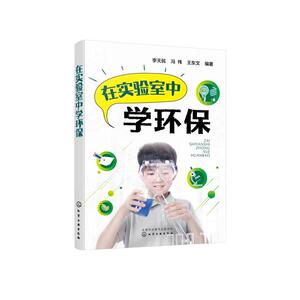 在实验室中学环保 李天民、冯伟、王东文 编著 正版书籍 新华书店旗舰店文轩官网 化学工业出版社