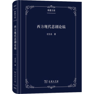 西方现代悲剧论稿 任生名 正版书籍小说畅销书 新华书店旗舰店文轩官网 商务印书馆
