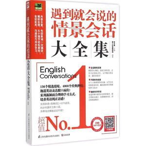 遇到就会说的情景会话大全集 李文昊 主编;易人外语教研组 编著 正版书籍 新华书店旗舰店文轩官网 江苏凤凰科学技术出版社