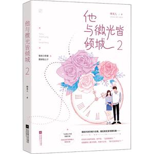 他与微光皆倾城 2 绛美人 正版书籍小说畅销书 新华书店旗舰店文轩官网 江苏文艺出版社