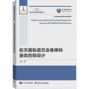 航天器轨道交会鲁棒和最优控制设计/国之重器出版工程 高翔宇 正版书籍 新华书店旗舰店文轩官网 哈尔滨工业大学出版社