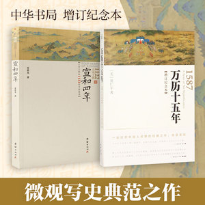 微观写史典范之作：万历十五年+宣和四年 中华书局 (美)黄仁宇 中华书局 等 正版书籍 新华书店旗舰店文轩官网