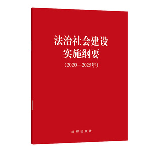 法治社会建设实施纲要(2020-2025年) 法律出版社 中国法律图书有限公司 正版书籍 新华书店旗舰店文轩官网