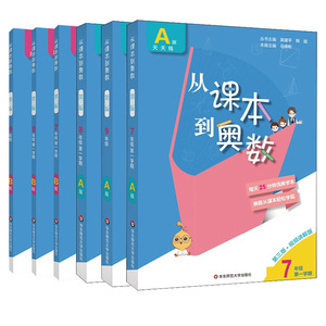 从课本到奥数 9年级 B版 第3版 吴建平,熊斌 编 正版书籍 新华书店旗舰店文轩官网 华东师范大学出版社