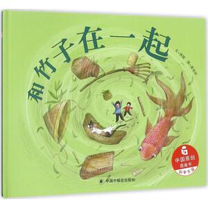 【新华书店】和竹子在一起 0-3-4-5-6-8岁儿童绘本 老师推荐幼儿园小学生课外书籍阅读 父母与孩子的睡前亲子阅读