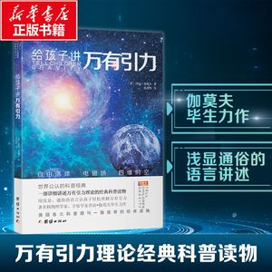 给孩子讲万有引力 乔治·伽莫夫著 青少年课外科普读物 万有引力理论经典读物 中小学生6-8-9-12-15岁课外阅读 新华书店旗舰店
