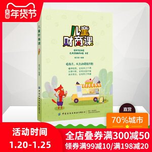 儿童财商课 蔡万刚 正版书籍 新华书店旗舰店文轩官网 中国纺织出版社