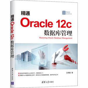 精通Oracle 12c数据库管理 王荣鑫 正版书籍 新华书店旗舰店文轩官网 清华大学出版社