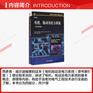 电机、拖动及电力系统 原书第6版 西多奥·威尔迪著;潘再平,杨莉等译 工业技术 电子电路书籍教材 现代电力系统 电路原理电机学电