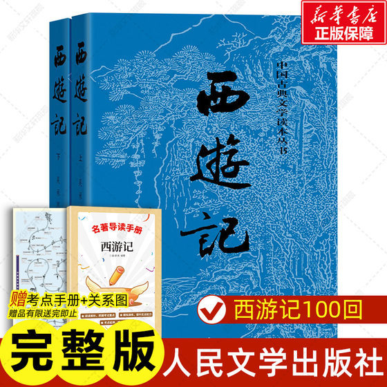 Gift relationship diagram + reading manual Journey to the West, a must-read original work for seventh graders, complete version, genuine People's Literature Publishing, Wu Chengen's Four Great Classics for Teenagers, Junior High School Students, Chinese Classical Literature Extracurricular Reading, Classic Literature Wenxuan