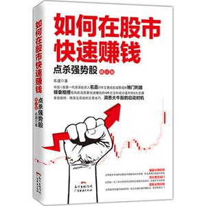 如何在股市快速赚钱 名道 著 广东经济出版社 修订版正版书籍 新华书店旗舰店文轩官网