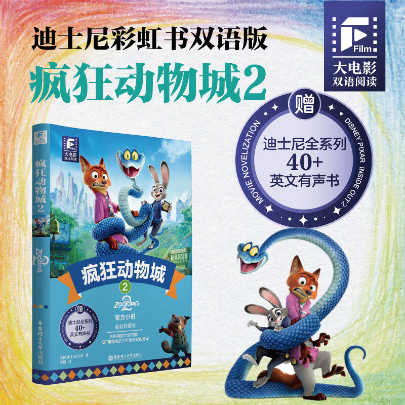 疯狂动物城2 大电影双语阅读Zootopia英文原版小说书迪士尼动画电影故事