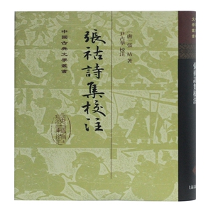 张祜诗集校注 正版书籍小说畅销书 新华书店旗舰店文轩官网 上海古籍出版社