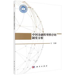 中国金融转型秩序的制度分析 王芳 科学出版社 正版书籍 新华书店旗舰店文轩官网