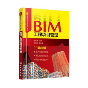 BIM工程项目管理/BIM信息技术应用系列图书 张凤春 主编 刘玉梅 副主编 正版书籍 新华书店旗舰店文轩官网 化学工业出版社