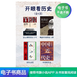 【新华文轩电子书】开眼看历史（全4册）