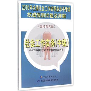 社会工作实务 社会工作者职业水平考试命题研究组 编写 中国劳动社会保障出版社 中级 正版书籍 新华书店旗舰店文轩官网