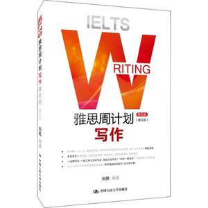 雅思周计划 写作 移民类(第5版) 刘民 正版书籍 新华书店旗舰店文轩官网 中国人民大学出版社