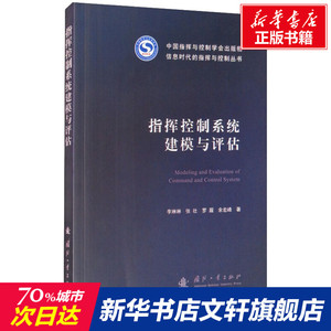 指挥控制系统建模与评估 李琳琳 等 正版书籍 新华书店旗舰店文轩官网 国防工业出版社