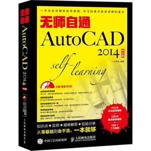 无师自通AutoCAD2014中文版 史宇宏 编著 正版书籍 新华书店旗舰店文轩官网 人民邮电出版社