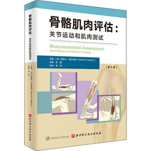 骨骼肌肉评估:关节运动和肌肉测试 正版书籍 新华书店旗舰店文轩官网 北京科学技术出版社