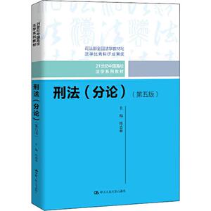 刑法(分论)(第5版) 正版书籍 新华书店旗舰店文轩官网 中国人民大学出版社