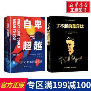 人生之书，超越自己与梦想（了不起的盖茨比+自卑与超越(精装典藏版)） 弗·司各特·菲茨杰拉德