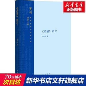 《离骚》新论 施仲贞 正版书籍小说畅销书 新华书店旗舰店文轩官网 中华书局