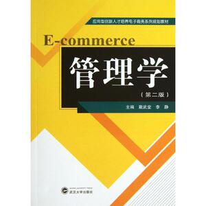 管理学 第2版 戴武堂,李静 编 正版书籍 新华书店旗舰店文轩官网 武汉大学出版社
