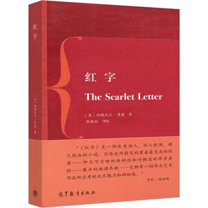 红字 (美)纳撒尼尔·霍桑(Nathaniel Hawthorne) 正版书籍小说畅销书 新华书店旗舰店文轩官网 高等教育出版社