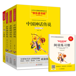 快乐读书吧四年级上册课外书必读中国古代神话故事书 古希腊神话故事 山海经儿童文学8-9-10周岁小学生班主任老师推荐阅读