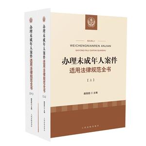 办理未成年人案件适用法律规范全书 颜茂昆 人民法院出版社 正版书籍 新华书店旗舰店文轩官网