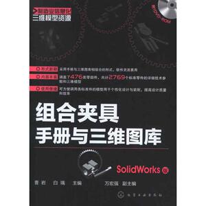 组合夹具手册与三维图库(SolidWorks版) 曹岩 正版书籍 新华书店旗舰店文轩官网 化学工业出版社