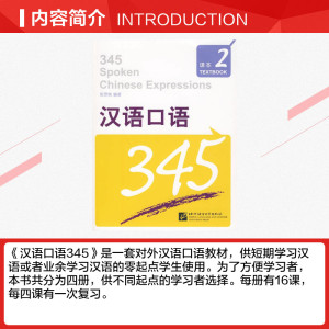 汉语口语345 第2册(1课本+1练习测试+1张MP3) 陈贤纯 正版书籍 新华书店旗舰店文轩官网 北京语言大学出版社