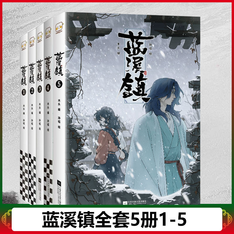 【新華文軒】全5巻セット：蘭渓鎮漫画（第1巻＋第2巻＋第3巻＋第4巻＋第5巻）、羅小黒戦記前編、MTJJ、穆頭孫瓜、老君青寧、高得点中国漫画、爆笑必至