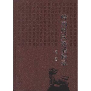岭南姓氏族谱辑录 骆伟 广东人民出版社 正版书籍 新华书店旗舰店文轩官网