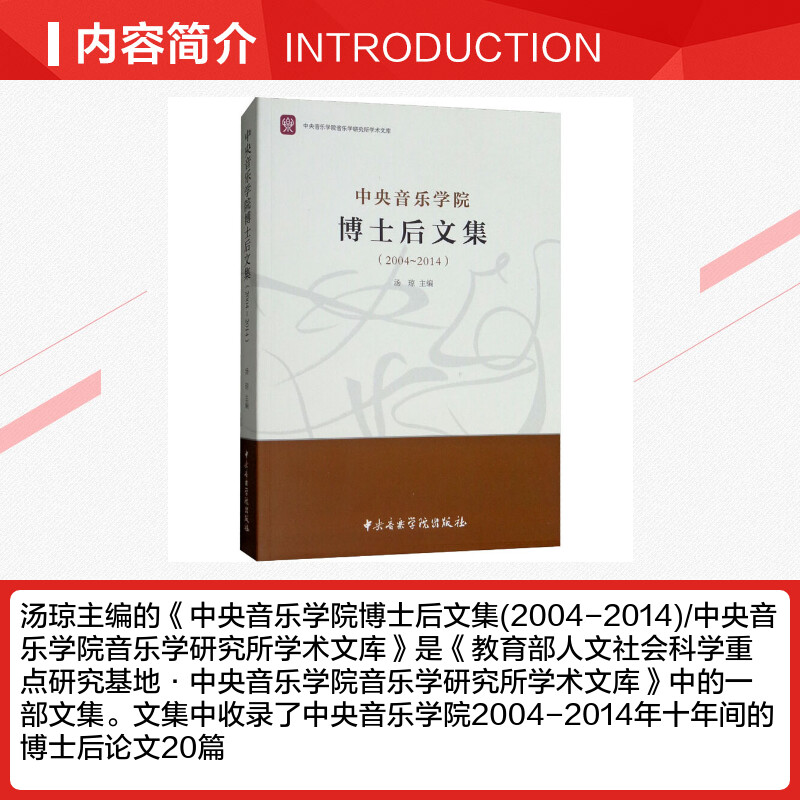 Central Conservatory of Music Postdoctoral Collection (2004-2014) Tang Qiong edited Art Music Theory Central Conservatory of Music Press Xinhua Wenxuan Flagship Store genuine book