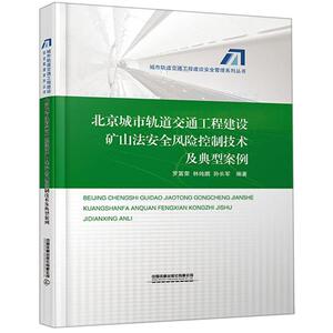 北京城市轨道交通工程建设矿山法安全风险控制技术及典型案例(精)/城市轨道交通工程建设安全管理系列丛书 罗富荣,林纯鹏,孙长军