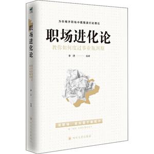 职场进化论 教你如何度过事业瓶颈期 李珊 四川大学出版社 正版书籍 新华书店旗舰店文轩官网