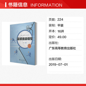 篮球运动教程 正版书籍 新华书店旗舰店文轩官网 广东高等教育出版社