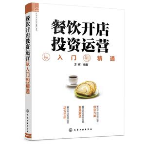 餐饮开店投资运营从入门到精通 方辉 化学工业出版社 正版书籍 新华书店旗舰店文轩官网