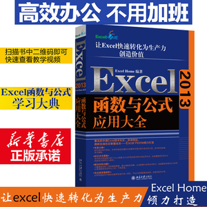 【官方正版秒发】Excel2013函数与公式应用大全 Excel Home编著OFFICE办公软件教程工具书进阶 自学基础数据分析入门电脑计算机技