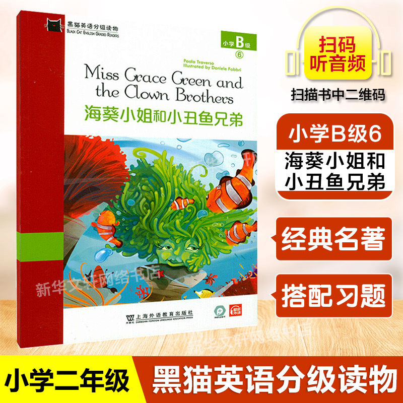 黑猫英语分级读物小学b级6 海葵小姐和小丑鱼兄弟小学二年级适用配套音频小学生英语学习课外分级阅读书籍上海外语教育出版社