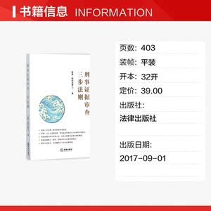 刑事证据审查三步法则 李勇 著 法律出版社 正版书籍 新华书店旗舰店文轩官网