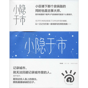 小隐于市 成都时代出版社 正版书籍 新华书店旗舰店文轩官网