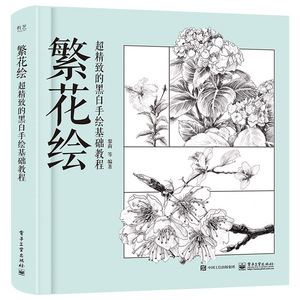 繁花绘/超精致的黑白手绘基础教程 黎莉等 正版书籍 新华书店旗舰店文轩官网 电子工业出版社