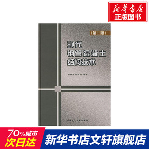 现代钢管混凝土结构技术(第2版) 韩林海//杨有福 正版书籍 新华书店旗舰店文轩官网 中国建筑工业出版社