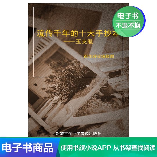 (Xinhua Wenxuan E-book)The top ten manuscripts of jade branch muscle spread for thousands of years