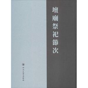 坛庙祭祀节次 (清)佚名 撰 四川大学出版社 正版书籍 新华书店旗舰店文轩官网